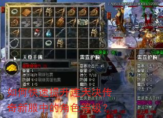 如何快速提升连天决传奇新服中的角色等级? 如何快速提升连天决传奇新服中的角色等级?