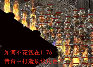 如何不花钱在1.76传奇中打造顶级角色? 如何不花钱在1.76传奇中打造顶级角色?