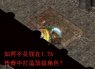 如何不花钱在1.76传奇中打造顶级角色? 如何不花钱在1.76传奇中打造顶级角色?