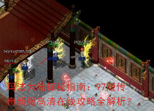 玛法大陆探秘指南:97版传奇新服高清在线攻略全解析? 玛法大陆探秘指南:97版传奇新服高清在线攻略全解析?