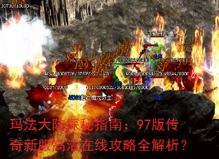 玛法大陆探秘指南:97版传奇新服高清在线攻略全解析? 玛法大陆探秘指南:97版传奇新服高清在线攻略全解析?