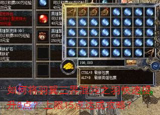 如何将羽翼三界混沌之羽快速提升8点?上限15点达成攻略? 如何将羽翼三界混沌之羽快速提升8点?上限15点达成攻略?