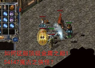 如何征服顶级金庸之巅154147魔古之侠怪? 如何征服顶级金庸之巅154147魔古之侠怪?