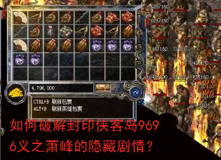 如何破解封印侠客岛9696义之萧峰的隐藏剧情? 如何破解封印侠客岛9696义之萧峰的隐藏剧情?