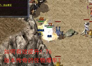 如何有效提升1.76版本传奇的怪物爆率? 如何有效提升1.76版本传奇的怪物爆率?