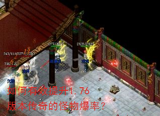 如何有效提升1.76版本传奇的怪物爆率? 如何有效提升1.76版本传奇的怪物爆率?