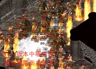 1.76版本中哪些怪物会掉落雨衣装备? 1.76版本中哪些怪物会掉落雨衣装备?