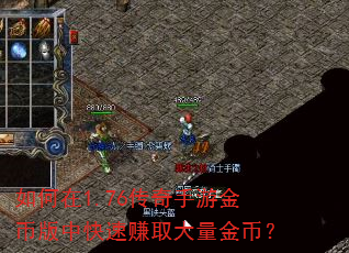 如何在1.76传奇手游金币版中快速赚取大量金币? 如何在1.76传奇手游金币版中快速赚取大量金币?