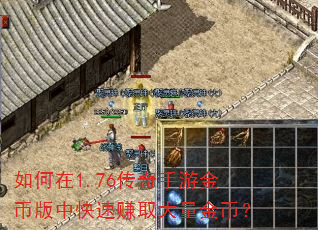 如何在1.76传奇手游金币版中快速赚取大量金币? 如何在1.76传奇手游金币版中快速赚取大量金币?