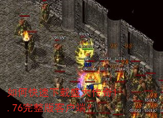如何快速下载盛大传奇1.76完整版客户端? 如何快速下载盛大传奇1.76完整版客户端?