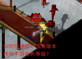 如何快速提升玉兔版本传奇手游角色等级? 如何快速提升玉兔版本传奇手游角色等级?
