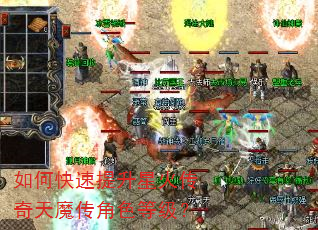 如何快速提升星火传奇天魔传角色等级? 如何快速提升星火传奇天魔传角色等级?