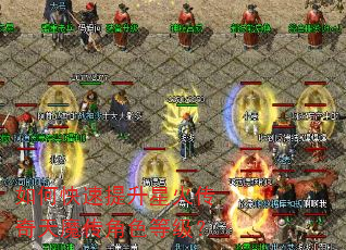 如何快速提升星火传奇天魔传角色等级? 如何快速提升星火传奇天魔传角色等级?