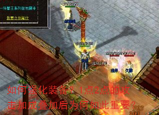 如何强化装备?1点2点的攻击加成叠加后为何如此重要? 如何强化装备?1点2点的攻击加成叠加后为何如此重要?