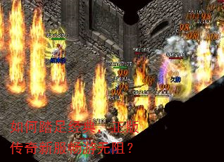 如何踏足经典,正版传奇新服畅游无阻? 如何踏足经典,正版传奇新服畅游无阻?