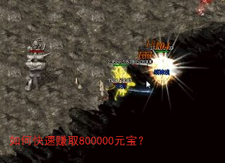 如何快速赚取800000元宝? 如何快速赚取800000元宝?