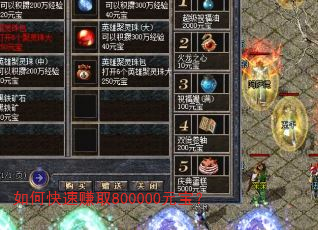 如何快速赚取800000元宝? 如何快速赚取800000元宝?
