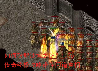 如何破解沙城之谜?1.76传奇终极攻略带你问道真相 如何破解沙城之谜?1.76传奇终极攻略带你问道真相