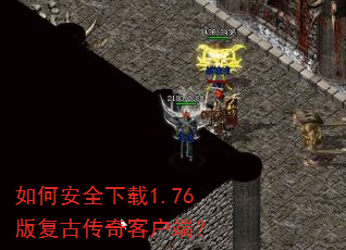 如何安全下载1.76版复古传奇客户端? 如何安全下载1.76版复古传奇客户端?