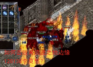 如何击败真浪迹之地边缘128138李莫愁? 如何击败真浪迹之地边缘128138李莫愁?