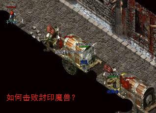 如何击败封印魔兽? 如何击败封印魔兽?