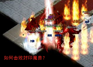 如何击败封印魔兽? 如何击败封印魔兽?