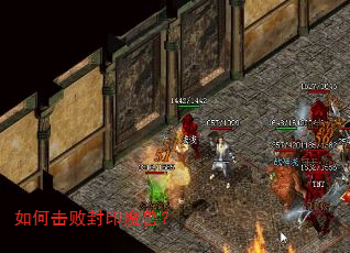 如何击败封印魔兽? 如何击败封印魔兽?