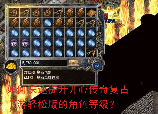 如何快速提升开心传奇复古手游轻松版的角色等级? 如何快速提升开心传奇复古手游轻松版的角色等级?