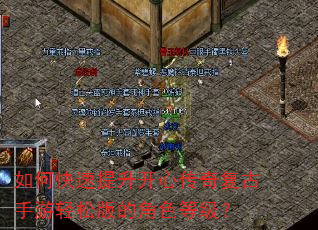 如何快速提升开心传奇复古手游轻松版的角色等级? 如何快速提升开心传奇复古手游轻松版的角色等级?