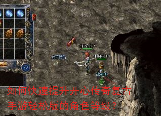 如何快速提升开心传奇复古手游轻松版的角色等级? 如何快速提升开心传奇复古手游轻松版的角色等级?