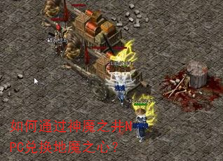 ���ͨ����ħ֮��NPC�һ���ħ֮�ģ�