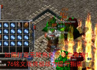 如何打造无敌角色?热血传奇1.76铭文版终极战力提升指南 如何打造无敌角色?热血传奇1.76铭文版终极战力提升指南