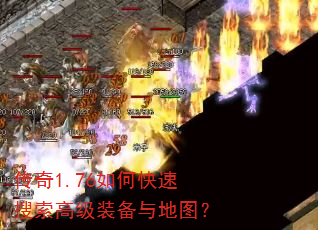 传奇1.76如何快速搜索高级装备与地图? 传奇1.76如何快速搜索高级装备与地图?