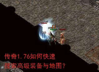 传奇1.76如何快速搜索高级装备与地图? 传奇1.76如何快速搜索高级装备与地图?