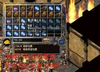 传奇1.76如何快速搜索高级装备与地图? 传奇1.76如何快速搜索高级装备与地图?