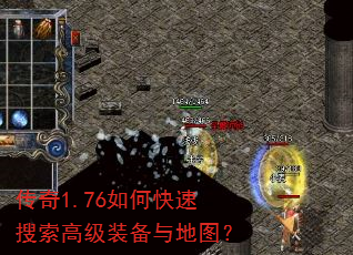 传奇1.76如何快速搜索高级装备与地图? 传奇1.76如何快速搜索高级装备与地图?