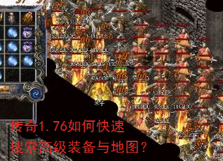传奇1.76如何快速搜索高级装备与地图? 传奇1.76如何快速搜索高级装备与地图?