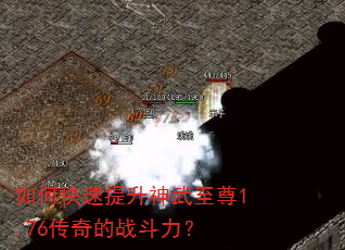 如何快速提升神武至尊1.76传奇的战斗力? 如何快速提升神武至尊1.76传奇的战斗力?