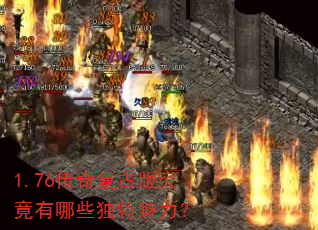 1.76传奇复古版究竟有哪些独特魅力? 1.76传奇复古版究竟有哪些独特魅力?
