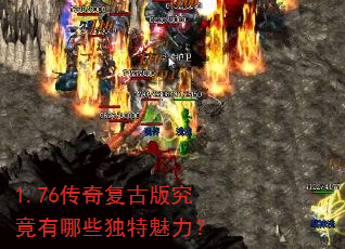 1.76传奇复古版究竟有哪些独特魅力? 1.76传奇复古版究竟有哪些独特魅力?