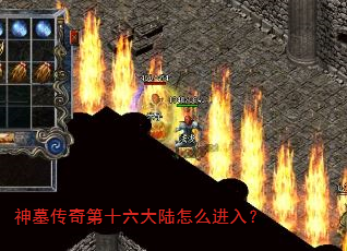 神墓传奇第十六大陆怎么进入? 神墓传奇第十六大陆怎么进入?