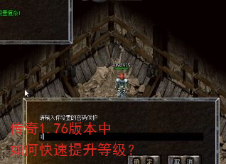 传奇1.76版本中如何快速提升等级? 传奇1.76版本中如何快速提升等级?