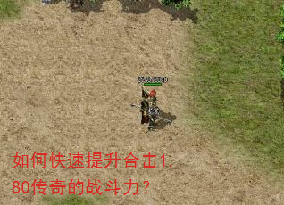 如何快速提升合击1.80传奇的战斗力? 如何快速提升合击1.80传奇的战斗力?