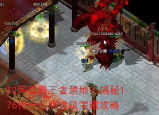 如何征服王者禁地?揭秘1.76传奇新服终极宝藏攻略 如何征服王者禁地?揭秘1.76传奇新服终极宝藏攻略