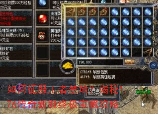 如何征服王者禁地?揭秘1.76传奇新服终极宝藏攻略 如何征服王者禁地?揭秘1.76传奇新服终极宝藏攻略