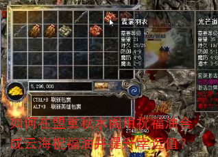 如何在盟重秋水阁用祝福油合成云海祝福油并提升幸运值? 如何在盟重秋水阁用祝福油合成云海祝福油并提升幸运值?