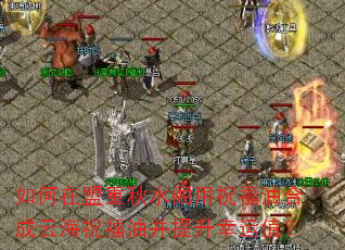 如何在盟重秋水阁用祝福油合成云海祝福油并提升幸运值? 如何在盟重秋水阁用祝福油合成云海祝福油并提升幸运值?