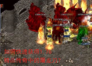 如何快速获得1.76精品传奇中的屠龙刀? 如何快速获得1.76精品传奇中的屠龙刀?