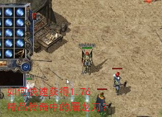 如何快速获得1.76精品传奇中的屠龙刀? 如何快速获得1.76精品传奇中的屠龙刀?