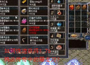 如何快速获得1.76精品传奇中的屠龙刀? 如何快速获得1.76精品传奇中的屠龙刀?
